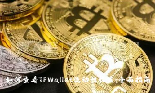 如何查看TPWallet流动性收益：全面指南