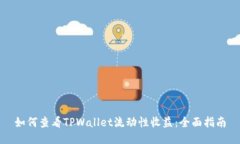 如何查看TPWallet流动性收益：全面指南