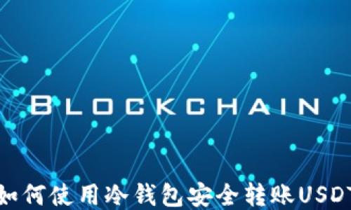 
如何使用冷钱包安全转账USDT