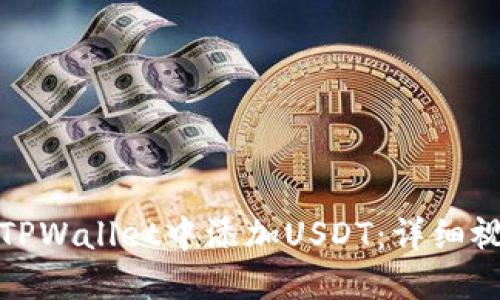 如何在TPWallet中添加USDT：详细视频教程