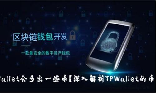 思路：
为什么TPWallet会多出一些币？深入解析TPWallet的币种管理机制