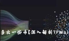 思路：为什么TPWallet会多出一些币？深入解析TP