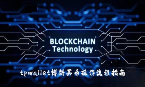 tpwallet博饼买币操作流程指南
