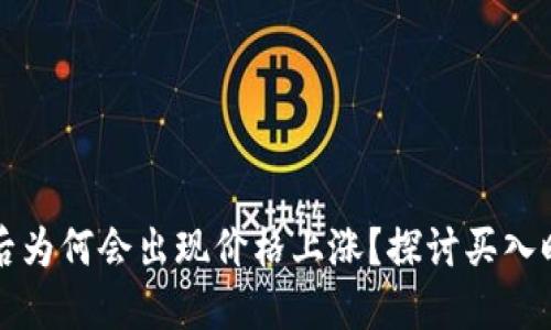 TPWallet买币后为何会出现价格上涨？探讨买入时机与市场趋势