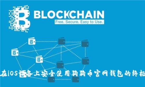 如何在iOS设备上安全使用狗狗币官网钱包的终极指南