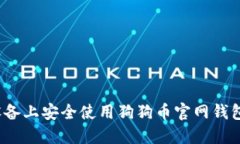 如何在iOS设备上安全使用