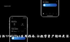 香港TPWallet使用指南：让数字资产转账更简单