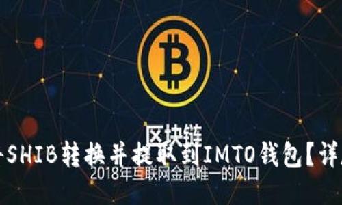 如何将SHIB转换并提取到IMTO钱包？详尽指南