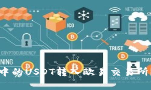 如何将TP钱包中的USDT转入欧易交易所？详细步骤解析