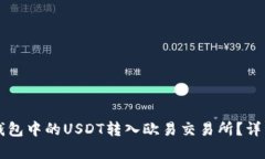 如何将TP钱包中的USDT转入欧易交易所？详细步骤