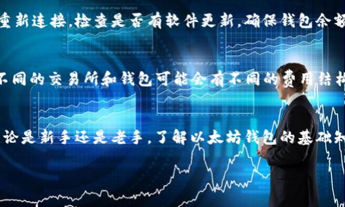 
  如何连接以太坊钱包—完整指南与常见问题汇总 / 
 guanjianci 以太坊钱包, 连接以太坊, 数字货币钱包 /guanjianci 

一、介绍以太坊钱包
以太坊钱包是用于存储、发送和接收以太坊(ETH)及其智能合约的工具。每个以太坊钱包包含一个或多个地址，对应着不同的私钥和公钥。根据管理方式的不同，以太坊钱包可分为热钱包和冷钱包。热钱包是连接互联网的，方便用户随时进行交易；而冷钱包则是离线存储，更加安全，适合长期投资。
在进入如何连接以太坊钱包之前，我们先来了解几种常见的以太坊钱包类型，包括但不限于桌面钱包、移动钱包、硬件钱包和在线钱包。这些类型的钱包各有优缺点，选择合适的钱包至关重要，以满足用户个人的需求与风险承受能力。

二、如何连接以太坊钱包
连接以太坊钱包的步骤并不复杂，通常包括下载钱包软件、创建钱包账户、备份私钥和连接到以太坊网络等。以下是详细的步骤。

h4步骤 1：选择并下载wallet软件/h4
首先，用户需要选择一个合适的以太坊钱包。有许多钱包可供选择，如MetaMask、MyEtherWallet、Trust Wallet等。用户可以根据自己的需求和平台选择合适的钱包，并从官方网站或应用商店下载钱包软件。

h4步骤 2：创建钱包账户/h4
安装完钱包软件后，打开应用并按照提示创建钱包账户。这一步通常需要用户设置一个强密码，并生成一个助记词或私钥。用户必须妥善保管这些信息，以避免丢失。

h4步骤 3：备份私钥/h4
在创建钱包后，系统会提示用户备份私钥。私钥是登录和管理以太坊钱包的唯一凭证。建议用户将私钥保存在安全的地方，而非电脑或手机中，避免因设备丢失而造成资产损失。

h4步骤 4：连接到以太坊网络/h4
连接到以太坊网络一般来说是自动进行的。多数钱包会自动检测网络并进行连接，用户无需做额外的操作。不过，对于一些特殊情况，用户可能需要手动指定网络（例如主网、测试网等）。

三、常见问题解答

h4问题 1：如何选择合适的以太坊钱包？/h4
选择合适的以太坊钱包需要考虑多个因素，包括安全性、易用性、支持的代币种类和是否符合自己的交易需求。冷钱包如硬件钱包通常提供更高的安全性，适合长期持有大额资产；而热钱包如MetaMask和Trust Wallet则更便于日常使用，但存在一定的安全风险。因此，应根据自己的持币策略选择合适的钱包。

h4问题 2：我应该如何保护我的私钥？/h4
保护私钥至关重要，用户应避免将私钥存储在云端或互联网上。推荐的做法包括使用硬件钱包、纸质钱包或者将私钥保存到USB等离线设备中。此外，定期更新密码和不随便点击未知链接也能提高安全性。

h4问题 3：如何恢复我的以太坊钱包？/h4
如果用户忘记了钱包密码，只需利用之前备份的私钥或助记词进行钱包恢复。通过钱包软件的恢复功能，输入这些信息即可重新获得对钱包的访问权限。但是，请注意，若没有备份，就无法恢复钱包。

h4问题 4：以太坊钱包为什么不能发送、接收交易？/h4
如果以太坊钱包无法发送或接收交易，可能是由于网络问题、钱包没有更新、或者账户余额不足等原因。请确认当前网络状况并尝试重新连接，检查是否有软件更新，确保钱包余额充足后再进行交易。

h4问题 5：以太坊钱包在交易时收取手续费吗？/h4
是的，所有以太坊交易在网络中都会产生手续费（Gas费）。用户在发起交易时，需选择合适的Gas费用，以确保交易尽快被矿工处理。不同的交易所和钱包可能会有不同的费用结构，用户需提前了解相关信息。

四、总结
通过上述内容，我们对如何连接以太坊钱包有了全面的认识。建立一个以太坊钱包需要经过选址、下载、创建账户以及备份等步骤。无论是新手还是老手，了解以太坊钱包的基础知识以及如何保护资产都是十分必要的。同时，用户在操作过程中一定要保持警惕，以确保财产安全。
``` 

*以上内容为基础框架，真实内容可根据实际情况进行扩展。*