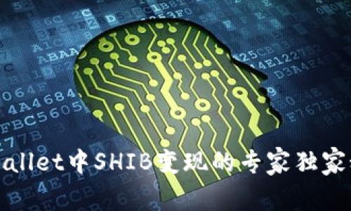 TPWallet中SHIB变现的专家独家秘诀
