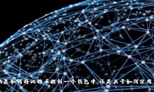 关于“比特币如何提到货币钱包”，我可以为你提供一些相关的信息和步骤。请问你想要了解的是如何将比特币提到一个钱包中，还是关于如何使用货币钱包的具体过程呢？也许我能够提供更详细的帮助。如果你有任何具体问题，欢迎告诉我！