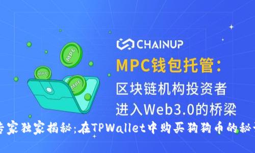 专家独家揭秘：在TPWallet中购买狗狗币的秘诀