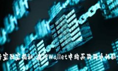 专家独家揭秘：在TPWalle