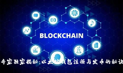 专家独家揭秘：以太坊钱包注册与发币的秘诀