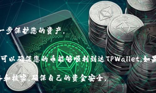 要将Pig币提到TPWallet中，您可以按照以下步骤进行操作。请注意，这些步骤可能会随着平台的更新而有所变化，因此建议您在操作前查看TPWallet的官方网站或相关的帮助文档。

### 步骤1：准备工作

1. 确保您拥有Pig币
首先，确保您在一个可以存储Pig币的钱包中拥有足够的Pig币。您可以使用一些交易所购买Pig币，或者通过其他方式获取。

2. 下载并注册TPWallet
如果您还没有TPWallet，您需要首先从TPWallet的官方网站下载并安装该应用程序。完成后，注册一个新账户并记得保存好助记词和密码，以确保账户安全。

### 步骤2：添加Pig币到TPWallet

3. 打开TPWallet并登录
使用您的账户信息登录TPWallet，确保您已经成功进入您的钱包界面。

4. 添加Pig币的代币
在您的TPWallet中，查找“添加代币”或“增加资产”选项。您需要找到Pig币（如果TPWallet内置支持其中的币种，则可以直接搜索）。如果Pig币不在列表中，您可能需要手动添加它的合约地址，通常可以在Pig币的官方网站或社区找到。

### 步骤3：提取Pig币

5. 从其他钱包提取Pig币
如果您的Pig币存储在另一个钱包中（例如Binance或其他钱包），您需要打开那个钱包并进行提币操作。在提币时，您需要输入TPWallet的地址。

6. 输入TPWallet地址
在提币过程中，务必准确输入TPWallet的钱包地址。确保没有拼写错误，因为任何错误将导致您的Pig币丢失。如果您不确定，可以复制TPWallet中的地址，避免手动输入的错误。

### 步骤4：确认交易

7. 确认和提交交易
完成地址的确认后，按照提示输入提取的币种数量，确认交易费用，并提交提币请求。完成后，您可以在TPWallet中查看交易的状态。

### 步骤5：检查余额

8. 查看TPWallet余额
一旦交易确认成功，您应该在TPWallet中看到您的Pig币已经到账。如果没有，请耐心等待，区块链交易可能需要一些时间来确认。

### 总结

9. 确保安全
最后，确保您的TPWallet安全，并定期备份您的助记词和私钥。通过启用两步验证以及选择强密码来进一步保护您的资产。

补充说明
以上就是将Pig币提到TPWallet的基本步骤。虽然这个过程看起来可能有些复杂，但仔细按照步骤操作，可以确保您的币能够顺利到达TPWallet。如果在操作中遇到问题，建议查询相关的社区或直接联系TPWallet的客服支持。希望这个指南能帮助到您！

通过这些步骤，您应该能顺利将Pig币提到TPWallet中。切记，在进行任何交易之前，始终做好充分的准备和核实，确保自己的资金安全。