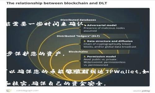 要将Pig币提到TPWallet中，您可以按照以下步骤进行操作。请注意，这些步骤可能会随着平台的更新而有所变化，因此建议您在操作前查看TPWallet的官方网站或相关的帮助文档。

### 步骤1：准备工作

1. 确保您拥有Pig币
首先，确保您在一个可以存储Pig币的钱包中拥有足够的Pig币。您可以使用一些交易所购买Pig币，或者通过其他方式获取。

2. 下载并注册TPWallet
如果您还没有TPWallet，您需要首先从TPWallet的官方网站下载并安装该应用程序。完成后，注册一个新账户并记得保存好助记词和密码，以确保账户安全。

### 步骤2：添加Pig币到TPWallet

3. 打开TPWallet并登录
使用您的账户信息登录TPWallet，确保您已经成功进入您的钱包界面。

4. 添加Pig币的代币
在您的TPWallet中，查找“添加代币”或“增加资产”选项。您需要找到Pig币（如果TPWallet内置支持其中的币种，则可以直接搜索）。如果Pig币不在列表中，您可能需要手动添加它的合约地址，通常可以在Pig币的官方网站或社区找到。

### 步骤3：提取Pig币

5. 从其他钱包提取Pig币
如果您的Pig币存储在另一个钱包中（例如Binance或其他钱包），您需要打开那个钱包并进行提币操作。在提币时，您需要输入TPWallet的地址。

6. 输入TPWallet地址
在提币过程中，务必准确输入TPWallet的钱包地址。确保没有拼写错误，因为任何错误将导致您的Pig币丢失。如果您不确定，可以复制TPWallet中的地址，避免手动输入的错误。

### 步骤4：确认交易

7. 确认和提交交易
完成地址的确认后，按照提示输入提取的币种数量，确认交易费用，并提交提币请求。完成后，您可以在TPWallet中查看交易的状态。

### 步骤5：检查余额

8. 查看TPWallet余额
一旦交易确认成功，您应该在TPWallet中看到您的Pig币已经到账。如果没有，请耐心等待，区块链交易可能需要一些时间来确认。

### 总结

9. 确保安全
最后，确保您的TPWallet安全，并定期备份您的助记词和私钥。通过启用两步验证以及选择强密码来进一步保护您的资产。

补充说明
以上就是将Pig币提到TPWallet的基本步骤。虽然这个过程看起来可能有些复杂，但仔细按照步骤操作，可以确保您的币能够顺利到达TPWallet。如果在操作中遇到问题，建议查询相关的社区或直接联系TPWallet的客服支持。希望这个指南能帮助到您！

通过这些步骤，您应该能顺利将Pig币提到TPWallet中。切记，在进行任何交易之前，始终做好充分的准备和核实，确保自己的资金安全。