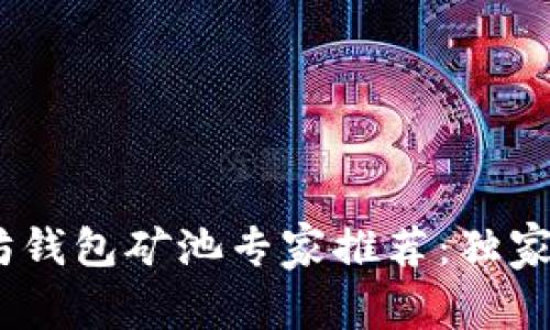 2023年最强以太坊钱包矿池专家推荐：独家秘诀助你轻松挖矿