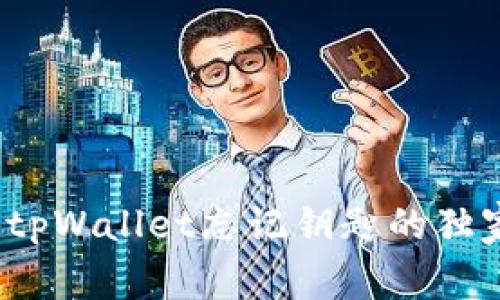 专家揭秘：tpWallet忘记钥匙的独家解决秘诀