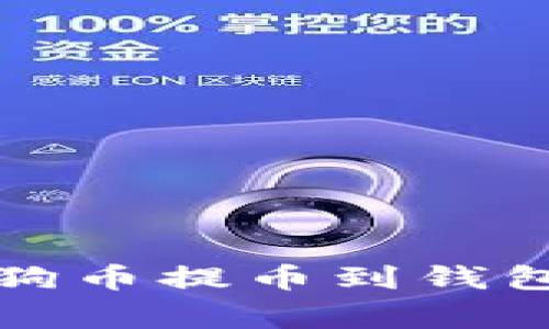 专家揭秘：狗狗币提币到钱包的独家秘诀！