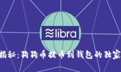 专家揭秘：狗狗币提币到