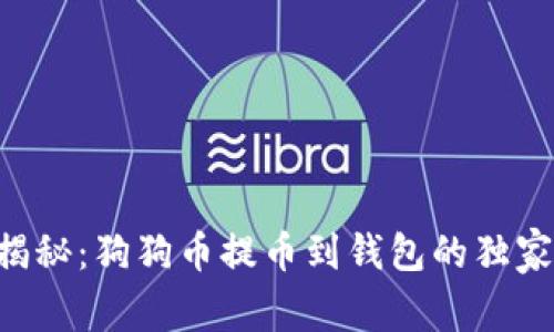 专家揭秘：狗狗币提币到钱包的独家秘诀！