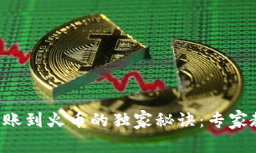 TP Wallet转账到火币的独家秘诀：专家教你轻松操作