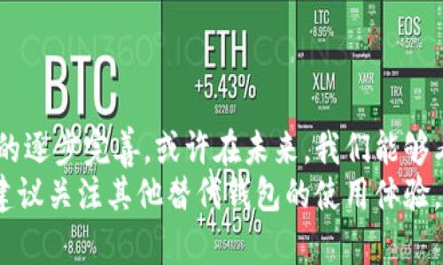 截至2023年10月，TPWallet在中国的使用状态受到了许多用户的关注。由于中国对加密货币的监管日益严格，许多与加密货币相关的应用和平台在国内的可用性受到了限制。以下是关于TPWallet的几个关键点，帮助你更好地理解当前的使用情况。

TPWallet概述
TPWallet是一款致力于提供去中心化存储和管理数字资产的加密钱包。它支持多种主流的加密货币，并提供用户友好的界面，使得新手用户也能够轻松上手。

中国加密货币监管背景
在过去的几年里，中国政府对加密货币的态度经历了多个阶段。一开始，中国对加密货币采取了相对开放的态度，吸引了大量投资和创新。然而，随着市场的泡沫以及金融风险的增加，政府逐渐加强了对加密货币的监管。
特别是在2021年，中国央行重申禁止所有与加密货币相关的交易和服务，许多加密货币交易所和钱包服务被迫关停或退出市场。这一系列的举措使得许多用户对于在中国使用TPWallet等应用产生了疑虑。

TPWallet在中国的使用情况
根据用户反馈和网络信息，目前TPWallet在中国的可用性确实受到了限制。如果你尝试在中国的网络环境下使用TPWallet，可能会遇到连接不上钱包、无法进行转账或交易的情况。
当然，这并不意味着TPWallet就完全不能使用了。有些用户可能通过某些技术手段，例如VPN，来访问和使用TPWallet，但这并不是推荐的方式，因为这样可能涉及法律风险。

是否还有其他可替代钱包
如果你在中国无法顺利使用TPWallet，不妨考虑其他的数字钱包选择。有一些国内外的钱包仍然可以正常使用，比如Trust Wallet、imToken等。这些钱包也提供了良好的用户体验和较高的安全性。

使用加密钱包的安全建议
在使用任何加密货币钱包时，安全性始终是一个重要的关注点。以下是一些建议，可以帮助你更好地保护你的数字资产：
ul
    li确保使用的是官方渠道下载的钱包应用，避免从不明来源下载，以防止潜在的恶意软件。/li
    li定期更新你的钱包应用，留意是否有安全补丁发布。/li
    li妥善保管助记词和私钥，切勿将其泄露给他人。/li
    li开启双重认证，提高账户的安全性。/li
/ul

未来展望
尽管目前在中国使用TPWallet存在困难，但加密货币的未来仍然充满可能性。随着技术的发展和监管政策的逐步完善，或许在未来，我们能够看到更多用户友好的钱包应用能够合法地在中国市场中生存和发展。
总之，如果你依依不舍地想使用TPWallet，可以尝试了解更多关于其最新动态和可能的解决方法。同时，也建议关注其他替代钱包的使用体验，毕竟数字货币的世界变化无常。”