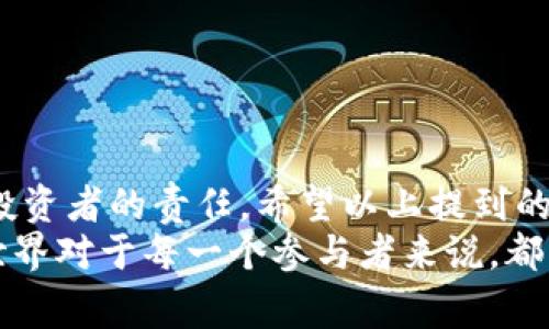   比特币钱包存在哪些假冒？专家揭秘独家秘诀！ / 

 guanjianci 比特币钱包,假冒钱包,数字货币安全 /guanjianci 

引言：比特币钱包的现状
在数字货币迅速崛起的今天，比特币作为最知名的加密货币，其钱包的安全性更是成为了人们关注的焦点。说真的，随着比特币的普及，各种钱包层出不穷，但也随之而来的是一些假冒钱包的出现。你可能会想：“假冒钱包怎么可能存在？”其实，随着黑客技术的发展和网络欺诈的增多，假冒比特币钱包的现象的确是真实存在的。

一、比特币钱包的功能与种类
首先，我们得了解一下比特币钱包到底是个什么东西。简单来说，比特币钱包就像是你的银行账户，用于存储、发送和接收比特币。不同于传统银行账户的是，比特币钱包的私钥是由用户自行控制的，这意味着如果私钥丢失或者错误地分享给他人，你的比特币可能会被盗。
那么，比特币钱包都有哪几种类型呢？我们主要可以分为这几类：
ul
    listrong软件钱包：/strong可以在手机或电脑上使用的应用程序，使用方便、快捷。/li
    listrong硬件钱包：/strong将私钥存储在专用设备中，被认为安全性较高，适合存放大量比特币。/li
    listrong在线钱包：/strong第三方钱包服务，用户可以通过网络访问，操作简单但相对不太安全。/li
    listrong纸钱包：/strong将私钥和公钥打印在纸上，不需要连接互联网，适合长时间保存。/li
/ul

二、假冒比特币钱包的危害
假冒比特币钱包的存在，给用户带来的危害真的是不容小觑。我们可以想象一下，如果你在一个不安全的钱包中存储了大量的比特币，一旦被黑客盗取，不仅仅是经济损失，甚至可能要承受巨大的心理压力。
而且，假冒钱包往往还会伪装得和正规钱包一模一样，让用户在不知不觉中中招。测试显示，很多人根本分辨不出哪个是真正的比特币钱包，尤其是初学者。你懂的，数字货币的世界有时候就像一片迷雾，稍不注意就会跌入陷阱。

三、如何识别假冒比特币钱包
面对这些假冒钱包，我们该如何识别呢？这里有几个小秘诀，帮助你远离假冒钱包：
ul
    listrong查看官方网站：/strong确保你下载的钱包来自官方渠道，尽量避免通过搜索引擎链接进入。/li
    listrong了解开发者背景：/strong正规钱包的团队通常会有透明的开发者信息，假冒钱包则常常缺乏相关资料。/li
    listrong查看用户评价：/strong在下载之前，务必查看其他用户的评价与反馈，了解钱包的使用体验。/li
    listrong警惕索要私钥：/strong合法的钱包绝对不会索要你的私钥，千万不要轻信任何要求提供私钥的信息。/li
/ul

四、怎样保护自己的比特币钱包
保护自己的比特币钱包不被假冒和黑客入侵，也是非常必要的。以下是一些实用的建议：
ul
    listrong启用双重验证：/strong许多钱包都支持双重验证功能，在登录时，除了输入密码，还需提供其他验证信息，能够有效提高安全性。/li
    listrong定期更新：/strong及时更新钱包软件，确保你使用的是最新版本，以防止安全漏洞。/li
    listrong备份私钥：/strong将私钥妥善保存，必要时可以使用硬件钱包来存储，避免因记忆错误导致丢失。/li
    listrong保持警惕：/strong随时监控你的钱包地址，看看是否有异常交易，及早发现并处理问题。/li
/ul

五、市场上有哪些可信的比特币钱包推荐
那么，市场上有哪些值得信赖的比特币钱包呢？这里推荐几个，有兴趣的朋友可以考虑一下：
ul
    listrongLedger Nano S： /strong这款硬件钱包以其安全性和便捷性著称，适合中高端用户使用。/li
    listrongTrezor： /strong另一款备受好评的硬件钱包，用户界面友好，安全性能强。/li
    listrongCoinbase钱包： /strong此在线钱包受到了广泛的认可，与交易所结合方便，新手也能快速上手。/li
    listrongExodus： /strong一款移动和桌面钱包，用户体验好，特别适合新手用户。/li
/ul

六、总结
比特币钱包的选择与使用不仅仅是一个技术性的问题，更关乎到我们的财产安全。随时保持警惕，认真筛选钱包，时刻更新自己的安全知识，是每个投资者的责任。希望以上提到的干货能帮助你在数字货币领域稳稳地“立足”，避免掉入假冒钱包的陷阱。
投资数字货币虽好，但千万不要放松警惕。假冒钱包无处不在，增强自己的辨别能力，采用有效的安全措施，才能更好地保护自己。毕竟，数字货币的世界对于每一个参与者来说，都充满了未知和挑战。
