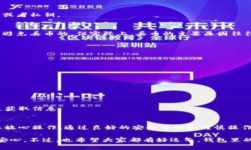   专家教你如何安全卸载和重装TPWallet，避免丢币的独家秘诀 / 

 guanjianci TPWallet，丢币，卸载 /guanjianci 

前言：初识TPWallet
TPWallet作为当下热门的数字钱包之一，凭借其简便的操作和强大的功能，吸引了不少用户。很多人可能在使用过程中，出于各种原因想要卸载这个应用。但是，卸载后再重新安装真的会导致丢币嘛？说真的，这可得好好聊聊。

第一部分：钱包的工作原理
在深入讨论之前，了解一下数字钱包的基本工作原理非常重要。TPWallet其实就是一个帮助用户管理他们数字资产的工具，可以存储各种虚拟货币，比如比特币、以太坊等。用户的币实际上是存储在区块链上的，而不是钱包本身，钱包主要是用来管理密钥的。

这里的关键在于私钥和助记词。私钥是访问和管理你数字资产的“钥匙”，助记词则是用于恢复钱包的密码。如果没有这些信息，不管你卸载多少次，都是无济于事的。懂了吗？

第二部分：卸载TPWallet前需要准备的事项
在你决定卸载TPWallet之前，有几个步骤必不可少，确保你在卸载后不会出现丢币的情况。

h41. 备份你的私钥和助记词/h4
这是最重要的一步。备份你的私钥和助记词，确保你可以在重新安装后恢复账户。可以选择将这些信息写下来，或是存储在安全的地方。不建议将它们保存在网络云端，以防黑客攻击。

h42. 确认你的币是否已经转移到钱包中/h4
有些用户在使用TPWallet时可能会临时存入一些资金，但如果你卸载的时候，发现还有币在其他账户上，记得把它们转到你的TPWallet里。这样，你在重新安装后不会因丢失任何资产而感到焦虑。

第三部分：卸载TPWallet的步骤
如果你已经做好了所有备份工作，下面就是卸载TPWallet的简单步骤。

h41. 找到并打开你的设备/h4
打开手机的应用列表，找到TPWallet应用图标。

h42. 长按图标选择卸载/h4
在应用图标上长按，之后会出现“卸载”选项，点击它。

h43. 确认卸载/h4
按下确认按钮后，TPWallet就会从你的手机中卸载。说真的，这一步非常简单，对吧？

第四部分：重新安装TPWallet
卸载完成后，如果你准备好再次使用TPWallet，下面是重新安装的步骤。

h41. 下载最新版本的TPWallet/h4
前往应用商店或TPWallet的官网，下载最新版本的TPWallet。使用保证安全并且最新版本的应用，可以让你更加放心。

h42. 安装应用/h4
按照系统提示完成安装。这里不需要特别的技巧，大家应该都能轻松搞定。

h43. 恢复钱包/h4
一旦你打开TPWallet，你会看到一个“恢复钱包”或者“导入钱包”的选项。选中后，输入你之前备份的助记词或者私钥。

第五部分：丢币的可能性分析
在整个卸载与重装的过程中，如果你按照以上步骤做了备份，并且安全地存储了私钥和助记词，是完全可以避免丢币的。但实际上，丢币的主要原因往往不是因为卸载，而是因为用户没有正确管理自己的密钥或对恶意攻击的防范意识不足。

第六部分：防范丢币的进一步建议
为了更好地保护你的数字资产，下面是一些额外的建议：

h41. 定期更换钱包/h4
定期更换钱包或是更新助记词，可以有效降低安全隐患。有些人可能会觉得麻烦，但安全是第一位的。

h42. 启用双重验证/h4
在你的TPWallet中，开启双重验证功能。这样即使你的登录信息被盗，黑客也很难侵入。

h43. 不要随便点击链接/h4
说真的，网上有很多假链接和钓鱼网站，所以在访问与TPWallet相关的信息时一定要小心，最好从官方渠道获取信息。

总结：卸载与重装TPWallet的安全指南
总体而言，TPWallet的卸载和重装过程并不会直接导致丢币，只要你做好私钥和助记词的备份工作，就可以放心操作。通过良好的安全习惯和谨慎操作，才能在数字资产管理中更加游刃有余。

无论你是新手还是资深用户，保持警惕、定期检查、备份关键数据，都会让你在使用TPWallet的过程中更加安心。不过，也希望大家都有好运气，钱包里的数字资产都能稳稳增加哦！