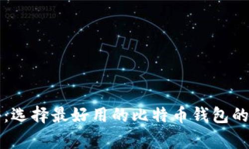 专家揭秘：选择最好用的比特币钱包的独家秘诀