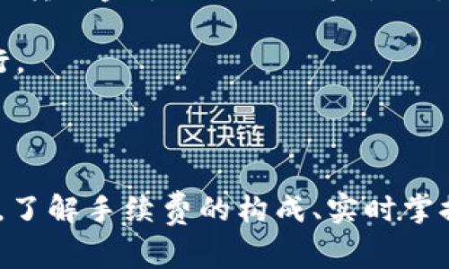 关于TPWallet转入手续费的问题，我虽然无法提供确切的实时数据，但我可以帮助你理解一般情况下的转账手续费和相关的因素。

### 转账手续费的概念

手续费通常是指在进行加密货币转账时，由交易平台、网络或区块链收取的费用。手续费的高低可能受到多个因素影响，包括但不限于以下几点：

1. **网络拥堵情况**：当很多人同时进行交易时，网络容易拥堵，这时手续费可能会上升。你可以想象一下，就像高峰期的交通，车多了，所有人都着急，通行费自然就要涨。

2. **转账金额**：有些钱包会根据转账的金额来计算手续费，转得越多，可能手续费也会越高。不过，这种情况并不是普遍，我们要具体看各个钱包的规则。

3. **选择的区块链**：不同的区块链网络，其手续费标准也不同。例如，Ethereum（以太坊）和Bitcoin（比特币）的手续费体系就有很大的差异，前者的高峰时段手续费可能远远超过后者。

### TPWallet的手续费情况

在TPWallet中，转账手续费通常是在进行转账时由用户自行承担的。具体的手续费结构可能会有些复杂，所以最好在手动转账前先查看一下最新的费用说明。建议你去TPWallet的官方网站或者结合他们的社区论坛去了解最新的信息，像是有人分享的经验、手续费的变动等等。

### 如何查询和手续费

1. **实时查询**：许多钱包和交易所都会提供一个实时的手续费计算器，帮助用户快速了解当前的转账费用。有时候，你只要在钱包里进行一次简单的查询，就能清楚的知道当前的手续费情况。

2. **选择适合的时间**：如果你不急于完成转账，可以选择在网络比较宽松的时间段进行转账，比如午夜或者是周末，这样手续费有可能会低一些。

3. **使用低费率网络**：除了TPWallet，还有很多其他的加密货币钱包和转账方式，某些网络可能手续费相对更低，比较适合转账金额不大的用户使用。

4. **注意转账最小限额**：有些钱包会规定最低转账金额，如果小于这个金额，不仅手续费可能高，而且交易也可能不被执行。

### 结论

通过以上分析，虽然我不能给出具体的TPWallet转入手续费数字，但了解这些背景知识能帮助你更好地处理转账事宜。总之，了解手续费的构成、实时掌握情况，并选择合适的转账时机，都是降低手续费的好方法。如果你还有其他问题或需要进一步的信息，随时问我哦！