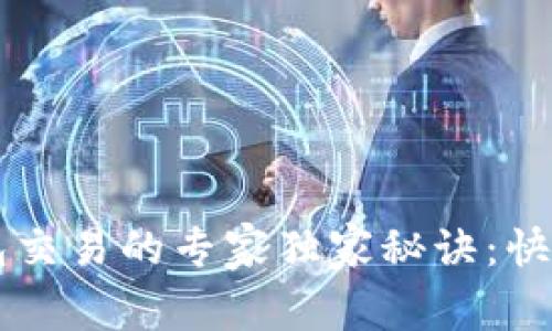 以太坊钱包交易的专家独家秘诀：快速入门指南