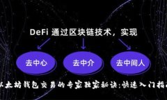 以太坊钱包交易的专家独