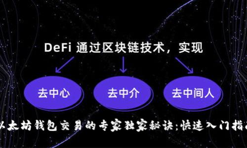 以太坊钱包交易的专家独家秘诀：快速入门指南