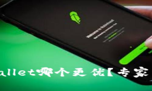 比特派与TPWallet哪个更优？专家详解独家秘诀！