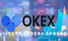 以太坊2.0钱包下载：专家