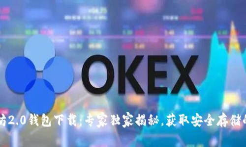 以太坊2.0钱包下载：专家独家揭秘，获取安全存储的秘诀