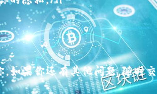 关于TPWallet是否可以在国外使用，这实际上涉及到几个方面的因素，包括应用的设计、所在国家的法律法规以及网络环境等。下面我会详细解释这一情况。

1. TPWallet概述
TPWallet是一款数字货币钱包应用，主要用于存储和管理各种加密货币。它支持多种加密资产的交易和管理，方便用户在不同平台之间进行交易。TPWallet还提供了一些附加的功能，比如资产跟踪、市场信息等，极大地方便了用户对其数字资产的管理。

2. 国外使用的可能性
一般来说，TPWallet在技术上是可以在国外使用的。只要你有稳定的网络连接和支持该应用的设备，理论上没有地域限制。你可以在任何能够下载和访问应用商店的地方找到TPWallet，并正常使用其功能。

3. 法律与规定
不过，使用TPWallet的合法性也并非毫无疑问。不同国家对加密货币的监管政策各不相同，有些国家可能对数字货币的使用设有严格的限制，甚至有的国家是禁止非法货币交易的。所以，在国外使用TPWallet的时候，建议先了解当地对加密货币的法律法规，以避免法律风险。

4. 网络环境的影响
除了法律法规，网络环境也是一个非常重要的因素。有些国家可能会对特定的网站和应用进行屏蔽，导致即使你想使用TPWallet也无法访问。因此，使用VPN等工具可能是一个解决方案，但这本身就涉及到当地的法律风险，需谨慎行事。

5. 使用时的注意事项
如果你决定在国外使用TPWallet，以下几点建议你遵循：
ul
    listrong了解法律法规：/strong在使用之前，务必查清楚目标国家对加密货币的态度。如果有疑虑，可以考虑咨询专业法律意见。/li
    listrong保证网络安全：/strong确保你的网络连接安全，避免使用公共Wi-Fi来访问个人钱包，尽量使用VPN来保护你的隐私。/li
    listrong定期备份信息：/strong定期备份你的钱包信息和恢复密钥，以防止意外丢失。/li
/ul

6. 总结
综上所述，TPWallet确实可以在国外使用，技术上没有限制，但法律风险和网络环境需谨慎对待。希望以上信息能帮助到你，如果你还有其他问题，随时交流！
