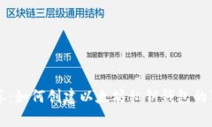 专家分享：如何创建以太