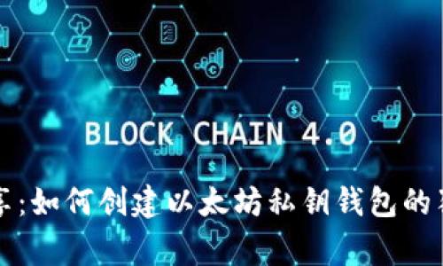 专家分享：如何创建以太坊私钥钱包的独家秘诀