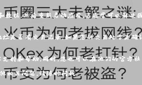 您提到的“tpwallet有钱薄饼里面没显示”可能涉及到一些技术问题或使用上的困惑。以下是一些常见问题以及解决方法，帮助您解决这一问题。

检查网络连接
首先，确保您的网络连接是正常的。钱包的显示通常依赖于网络请求，如果网络不稳定或断开，可能导致钱包中的余额无法显示。尝试切换Wi-Fi或移动数据，看看是否能够解决问题。

更新应用程序
有时候，钱包应用可能需要更新才能正确显示信息。在应用商店查看“tpwallet”是否有新版本可供下载。如果有，建议您进行更新，重新启动应用程序，以确保所有功能正常运作。

账户登录状态
确认您是否已经成功登录到您的tpwallet账户。如果您在登录时遇到问题，尝试退出然后重新登录，确保使用正确的账户信息。

缓存和数据
有时应用程序的缓存可能会导致显示错误。进入设备的设置，找到tpwallet应用，清除缓存和数据，然后重新启动应用。这通常可以解决因缓存问题导致的异常显示。

区块链状态
tpwallet的余额显示通常与区块链的状态有关。您可以访问相应区块链浏览器，检查您的地址是否有交易记录。如果您的交易处于未确认状态，余额也可能不显示。等待交易确认后再查看余额。

联系客服支持
如果以上方法都无法解决问题，建议联系tpwallet的客服支持。他们能够提供更专业的技术支持和帮助。同时，您也可以在他们的官方社交媒体或社区论坛查看是否有其他用户遇到同样的问题，让您获得更多的信息和解决方案。

希望这些解决方案能够帮助您解决tpwallet应用中“有钱薄饼”不显示的问题！如果您有其他相关问题，请随时问我。