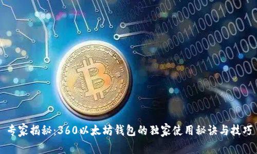 专家揭秘：360以太坊钱包的独家使用秘诀与技巧