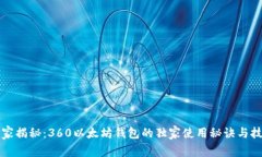 专家揭秘：360以太坊钱包