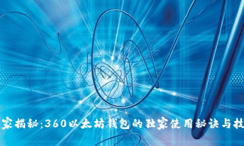 专家揭秘：360以太坊钱包的独家使用秘诀与技巧