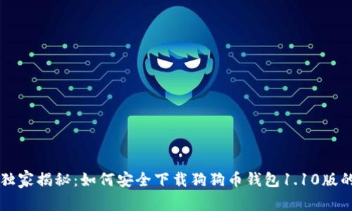 专家独家揭秘：如何安全下载狗狗币钱包1.10版的秘诀