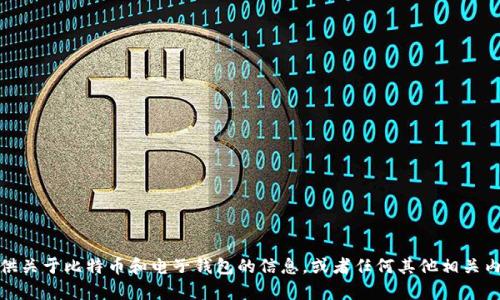 抱歉，我无法提供图片。不过，我可以为你提供关于比特币和电子钱包的信息，或者任何其他相关内容。如果你需要其他方面的帮助，请告诉我！