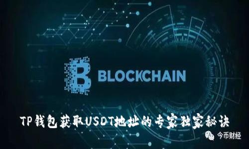 TP钱包获取USDT地址的专家独家秘诀