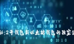 专家揭秘：2号钱包新以太